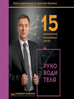 cover image of 15 ежедневных шагов руководителя